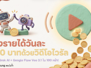 (Ebook + Prompt) สร้างรายได้วันละ 1,000 บาทด้วยวิดีโอไวรัล