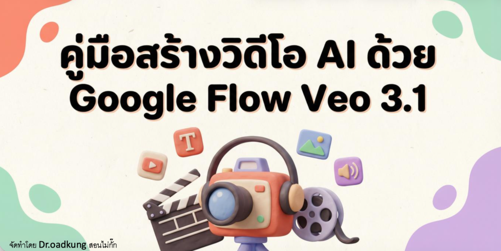 (Ebook + Prompt) คู่มือเริ่มต้นใช้งาน Google Flow Veo 3.1
