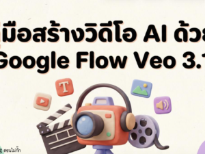 (Ebook + Prompt) คู่มือเริ่มต้นใช้งาน Google Flow Veo 3.1