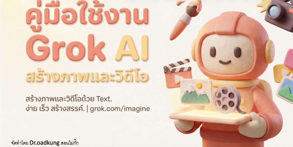 (Ebook + Prompt) คู่มือใช้งาน Grok AI สร้างภาพและวิดีโอ