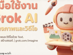 (Ebook + Prompt) คู่มือใช้งาน Grok AI สร้างภาพและวิดีโอ