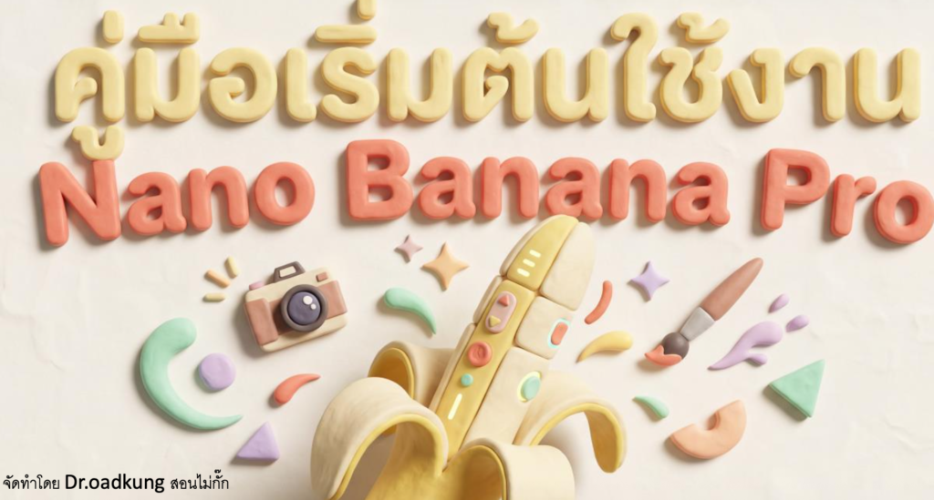 (Ebook + Prompt) คู่มือเริ่มต้นใช้งาน Nano Banana Pro