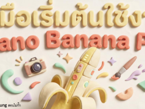 (Ebook + Prompt) คู่มือเริ่มต้นใช้งาน Nano Banana Pro