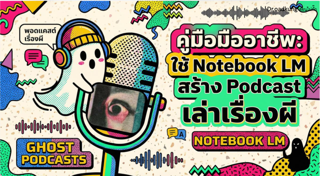 (Ebook + Prompt) คู่มือใช้ Notebook LM สร้าง Podcast เล่าเรื่องผี