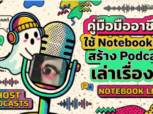 (Ebook + Prompt) คู่มือใช้ Notebook LM สร้าง Podcast เล่าเรื่องผี