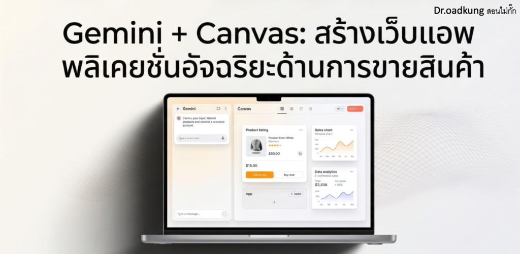(Ebook + Prompt) Gemini + Canvas สร้างเว็บแอพพลิเคชั่นอัจฉริยะด้านการขายสินค้า