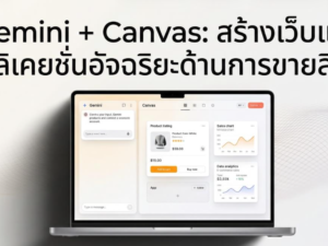 (Ebook + Prompt) Gemini + Canvas สร้างเว็บแอพพลิเคชั่นอัจฉริยะด้านการขายสินค้า