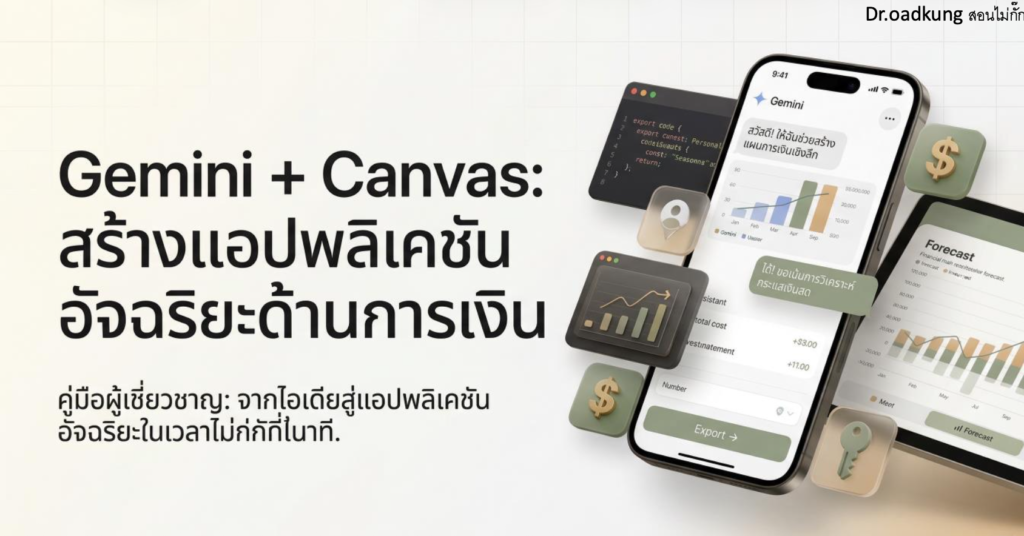 (Ebook + Prompt) Gemini + Canvas สร้างแอปพลิเคชันอัจฉริยะด้านการเงิน