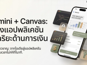 (Ebook + Prompt) Gemini + Canvas สร้างแอปพลิเคชันอัจฉริยะด้านการเงิน