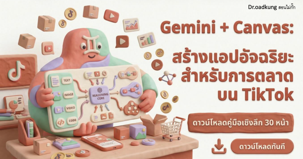 (Ebook + Prompt) Gemini + Canvas สร้างแอปอัจฉริยะสำหรับการตลาดบน TikTok