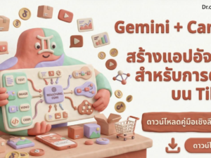(Ebook + Prompt) Gemini + Canvas สร้างแอปอัจฉริยะสำหรับการตลาดบน TikTok
