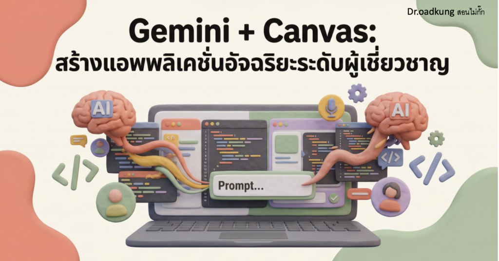 (Ebook + Prompt) Gemini + Canvas สร้างแอพพลิเคชั่นอัจฉริยะระดับผู้เชี่ยวชาญ