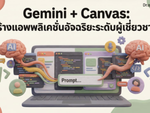 (Ebook + Prompt) Gemini + Canvas สร้างแอพพลิเคชั่นอัจฉริยะระดับผู้เชี่ยวชาญ