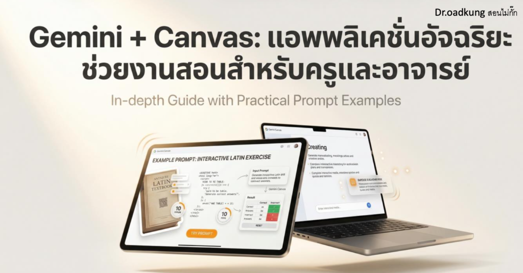(Ebook + Prompt) Gemini + Canvas แอพพลิเคชั่นอัจฉริยะช่วยงานสอนสำหรับครูและอาจารย์