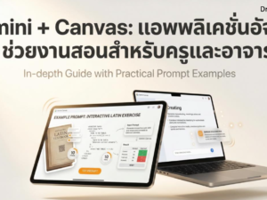 (Ebook + Prompt) Gemini + Canvas แอพพลิเคชั่นอัจฉริยะช่วยงานสอนสำหรับครูและอาจารย์