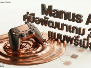 (Ebook + Prompt) Manus AI คู่มือพัฒนาเกม 3D แบบพรีเมียม