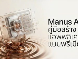 (Ebook + Prompt) Manus AI คู่มือสร้างแอพพลิเคชั่นแบบพรีเมียม
