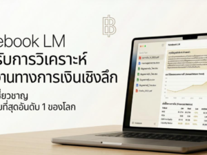 (Ebook + Prompt) Notebook LM สำหรับการวิเคราะห์รายงานทางการเงินเชิงลึก