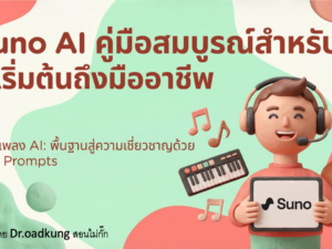 (Ebook + Prompt) ทำเพลงด้วย Suno AI คู่มือสมบูรณ์สำหรับผู้เริ่มต้นถึงมืออาชีพ