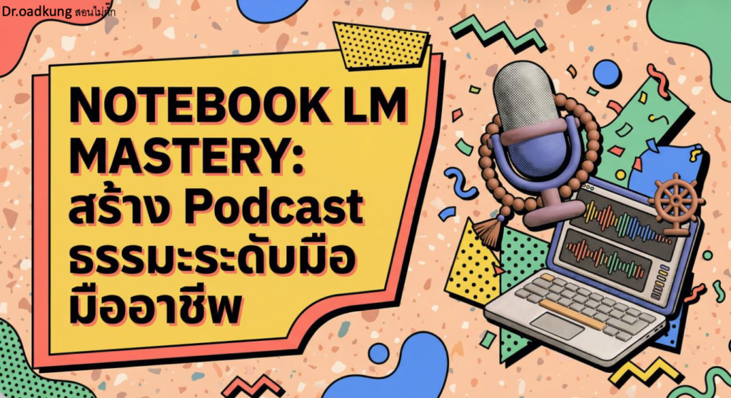 (Ebook + Prompt) Notebook LM Mastery สร้าง Podcast ธรรมะระดับมืออาชีพ