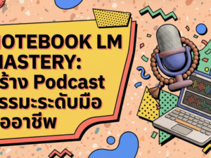 (Ebook + Prompt) Notebook LM Mastery สร้าง Podcast ธรรมะระดับมืออาชีพ