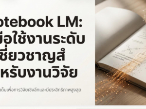 (Ebook + Prompt) Notebook LM คู่มือใช้งานระดับผู้เชี่ยวชาญสำหรับงานวิจัย