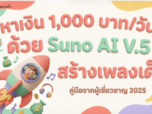 (Ebook+Prompt) ไกด์หาเงิน 1,000 บาท วัน ด้วย Suno AI V.5.5 สร้างเพลงเด็ก