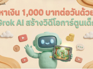 (Ebook + Prompt)ไกด์หาเงิน 1,000 บาทต่อวันด้วย Grok AI สร้างวิดีโอการ์ตูนเด็ก