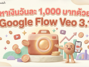 (Ebook + Prompt)ไกด์หาเงินวันละ 1,000 บาทด้วย Google Flow Veo 3.1
