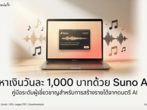 (Ebook + Prompt) ไกด์หาเงินวันละ 1,000 บาทด้วย Suno AI