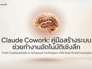 (Ebook+prompt) คู่มือ Claude Cowork สร้างระบบช่วยทำงานอัตโนมัติเชิงลึก
