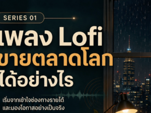เพลง Lo-fi