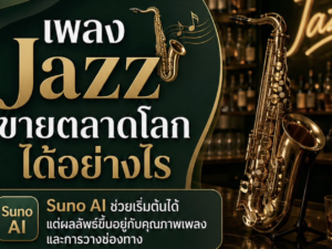 เพลง Jazz