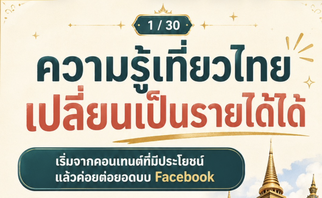 facebook, หาเงิน, ท่องเที่ยว