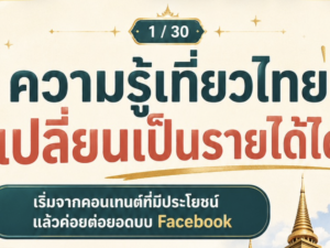 facebook, หาเงิน, ท่องเที่ยว