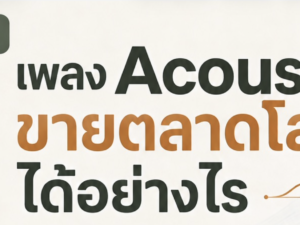 (Ebook+Prompt) คู่มือสร้างรายได้ทั่วโลกไปกับเพลง Acoustic ด้วย SUNO AI