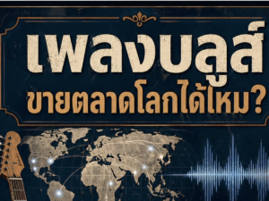 (Ebook+Prompt) คู่มือสร้างรายได้ทั่วโลกไปกับเพลง Blues ด้วย SUNO AI