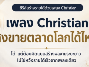 (Ebook+Prompt) คู่มือสร้างรายได้ทั่วโลกไปกับเพลง ครีสเตียน ด้วย SUNO AI