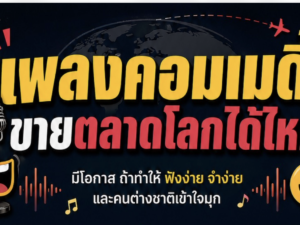 (Ebook+Prompt) คู่มือสร้างรายได้ทั่วโลกไปกับเพลง comedy ด้วย SUNO AI
