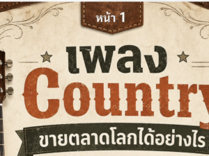(Ebook+Prompt) คู่มือสร้างรายได้ทั่วโลกไปกับเพลง country ด้วย SUNO AI