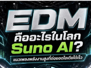 (Ebook+Prompt) คู่มือสร้างรายได้ทั่วโลกไปกับเพลง EDM ด้วย SUNO AI
