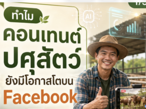 (Ebook+Prompt) คู่มือปั้นเพจ Facebook สร้างรายได้ด้วยคอนเท้นต์ด้าน ปศุสัตว์