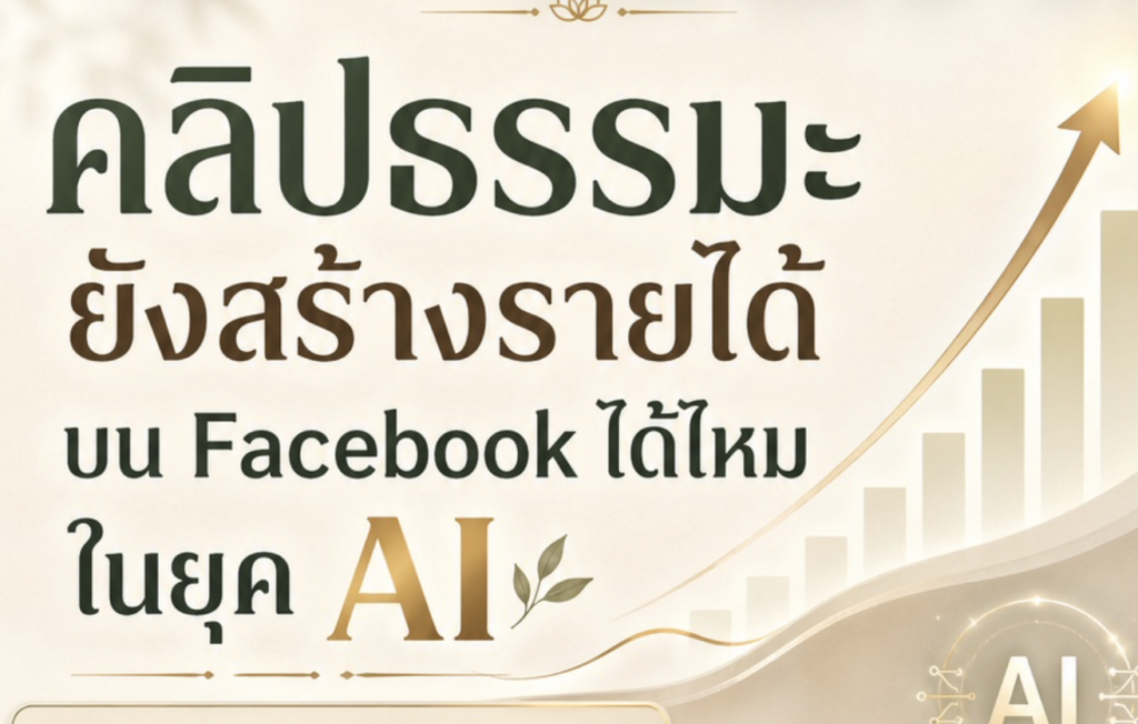 (Ebook+Prompt)  คู่มือปั้นเพจ Facebook สร้างรายได้ด้วยคอนเท้นต์ด้าน ธรรมะ