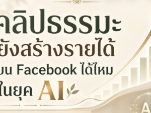 (Ebook+Prompt)  คู่มือปั้นเพจ Facebook สร้างรายได้ด้วยคอนเท้นต์ด้าน ธรรมะ