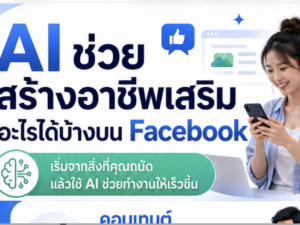 (Ebook+Prompt) คู่มือปั้นเพจ Facebook สร้างรายได้ด้วยคอนเท้นต์ด้าน อาชีพเสริม