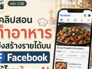 คู่มือปั้นเพจ Facebook สร้างรายได้ด้วยคอนเท้นต์ด้าน อาหาร