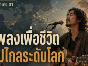 (Ebook+Prompt) คู่มือสร้างรายได้ทั่วโลกไปกับเพลง เพื่อชีวิต ด้วย SUNO AI