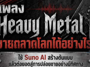 (Ebook + Prompt) คู่มือสร้างรายได้ทั่วโลกไปกับเพลง Heavy ด้วย SUNO AI กับคำสั่ง Prompt ที่สามารถประยุกต์ใช้งานได้จริง