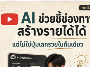 (Ebook + Prompt) คู่มือสร้างรายได้ใน Youtube กับคลิปความรู้ด้านการสร้างรายได้รอบด้าน ด้วย AI กับคำสั่ง Prompt ที่สามารถประยุกต์ใช้งานได้จริง