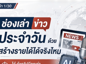 (Ebook + Prompt) คู่มือสร้างรายได้ใน Youtube กับคลิปข่าวประจำวัน ด้วย AI กับคำสั่ง Prompt ที่สามารถประยุกต์ใช้งานได้จริง